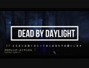 八百長も手抜きもだめですね　Dead by Daylight実況動画#４