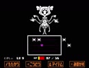地下のモンスターは不気味【Undertale】part13