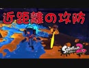 【外国人実況】接近してのシューターの殴り合い！【スプラトゥーン2】