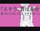 【手描き】ス/ト/ラ/ト/ス/テ/ラ【UT】