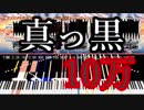アスノヨゾラ哨戒班の楽譜を綺麗に汚くしてみた