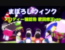 【おそ松さん】「まぼろしウインク」オフボ ガイドメロディー＆歌詞修正