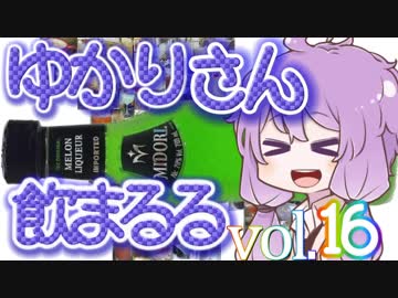 【酒ェ！】ゆかりさん飲まるる第16号【素人カクテル】