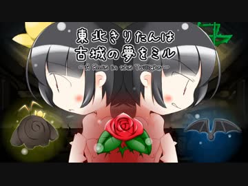 東北きりたんは　古城の夢をミル　Part.6