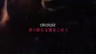 akaiaiz ● 赤く燃える愛をこめて