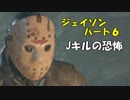 【実況】息抜きに13日の金曜日　その３