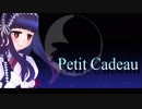 【U12コンピ2】Petit Cadeau【佐城雪美イメソン】