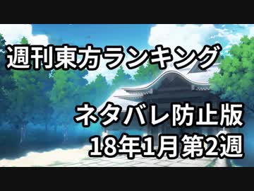 週刊東方ランキング　18年1月第2週 ＜ネタバレ防止版＞