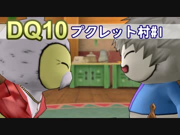 【DQ10実況 #3】プクでプクレット村でプク初期村ストーリー！その1