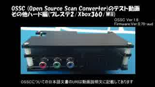 OSSC (Open Source Scan Converter) のテスト動画 PlayStation2/Xbox360/Wii編