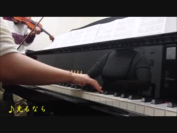 【piano】「光るなら」演奏してみた【violin】