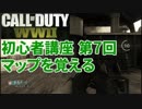 【CoD:WW2】FPS歴7年の実況プレイ#41【講座第7回 マップを覚える】
