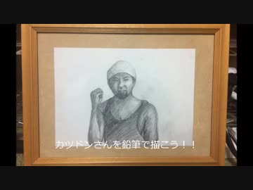 人生の探求者「カツドンチャンネル」さんを鉛筆で描こう！