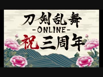 【刀剣乱舞】とうらぶ三周年記念ボイス集　後編【刀帳順33振+極+源氏特】