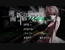 【初音ミク】湘南新宿ライン【オリジナル曲】