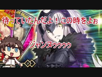 【FGO】ジャンヌ・オルタピックアップ～全力で挑むのみ～