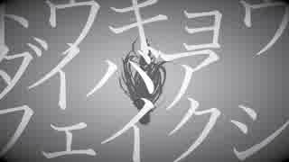 【音街ウナ】トウキョウダイバアフェイクショウ【カバー】