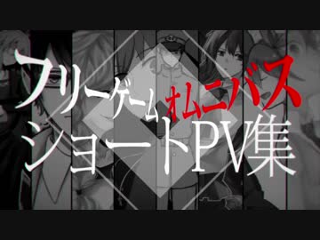 【手描きフリゲ】フリーゲームオムニバスショートPV集【企画】