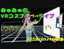 【VR】仮想空間から生放送【コスプレ】2018/01/10