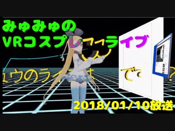 【VR】仮想空間から生放送【コスプレ】2018/01/10