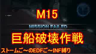 【地球防衛軍５】Rストームご～のINF縛りでご～　M１５【実況】