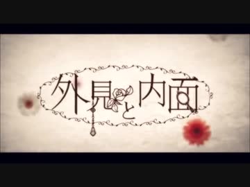 【みさお】外見と内面【歌ってみたお】