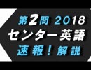 第２問　2018　英語　センター試験　速報！解説