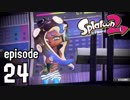 やろうぜスプラトゥーン2 episode24 - イイダちゃんとコメディDVD見たい