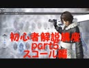 【DFFNT】元アケ勢が教える初心者解説講座part5【スコール編】(修正版)