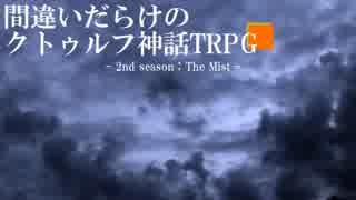 間違いだらけのクトゥルフ神話TRPG 2nd season [Part.67]