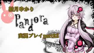 【結月ゆかり】 Pandora part22【実況プレイ】