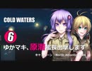 【Cold Waters】ゆかマキ、原潜艦長出撃します⑥【VOICEROID実況】