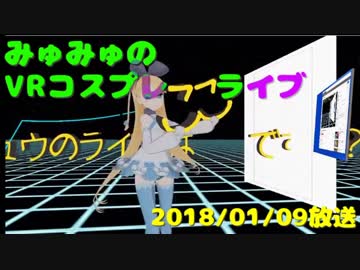 【VR】仮想空間から生放送【コスプレ】2018/01/09