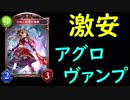 無課金の方にもおすすめ！激安カラボス無しアグロヴァンプ【シャドバ】