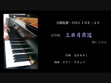 刀剣乱舞 近侍曲 三日月宗近 弾いてみた ニコニコ動画