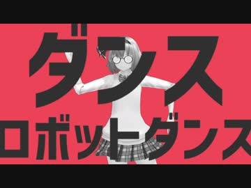 【第14回東方Project人気投票】妖夢でダンスロボットダンス原曲PV再現