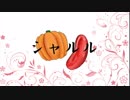 【自作PV】シャルル　【かぼちゃぐみ（夢鍵×こたつ）】