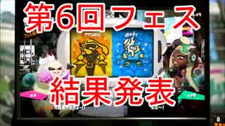 【スプラトゥーン2】第6回フェス「アクション vs コメディ」結果発表