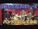 残酷な天使のテーゼ ヲタクがバンド演奏してみた