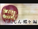 飾り切りも始めました！-蝶々編-