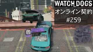 WATCH_DOGS オンライン契約実況 #259 オンライン尾行