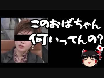 【ゆっくり保守】金慶珠「日韓合意は未来形の合意」