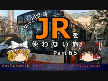 【ゆっくり】 JRを使わない旅 / part 65