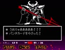地下のモンスターは不気味【Undertale】part17