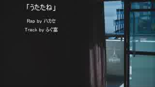ハカセ-うたたね