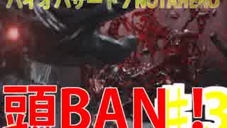 ピクトさんのNOT A HERO part.3【バイオハザード7】【初見実況】【グロVer】