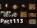【実況】TMTAをがんばれシレンさん【風来のシレン】Part113