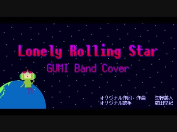 【GUMI】Lonely Rolling Star【バンドカバー】