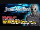 【13日の金曜日】映画版7あらすじ＋ゲーム版と比較♯3【Friday the 13th】
