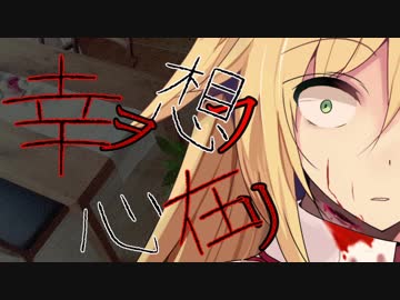 幸ヲ想フ心在リ【VOICEROID劇場】